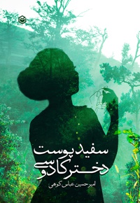 سفیدپوست دختر کادوسی